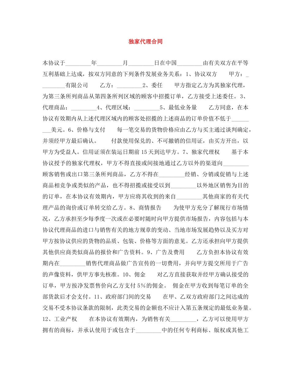 独家代理合同 _第1页