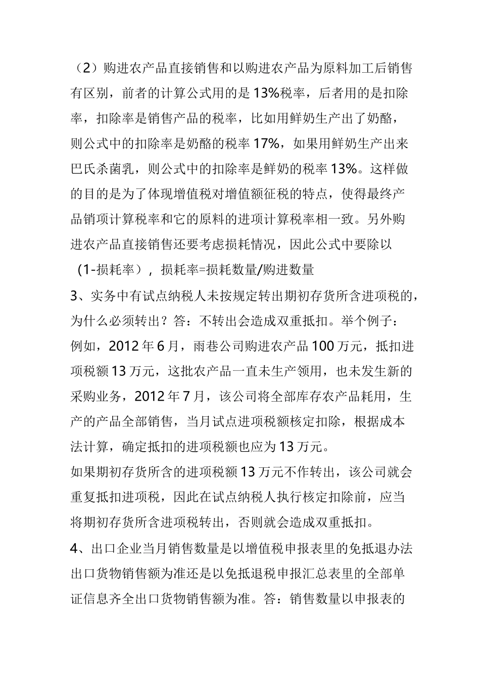 农产品进项税额核定扣除实务答疑_第2页