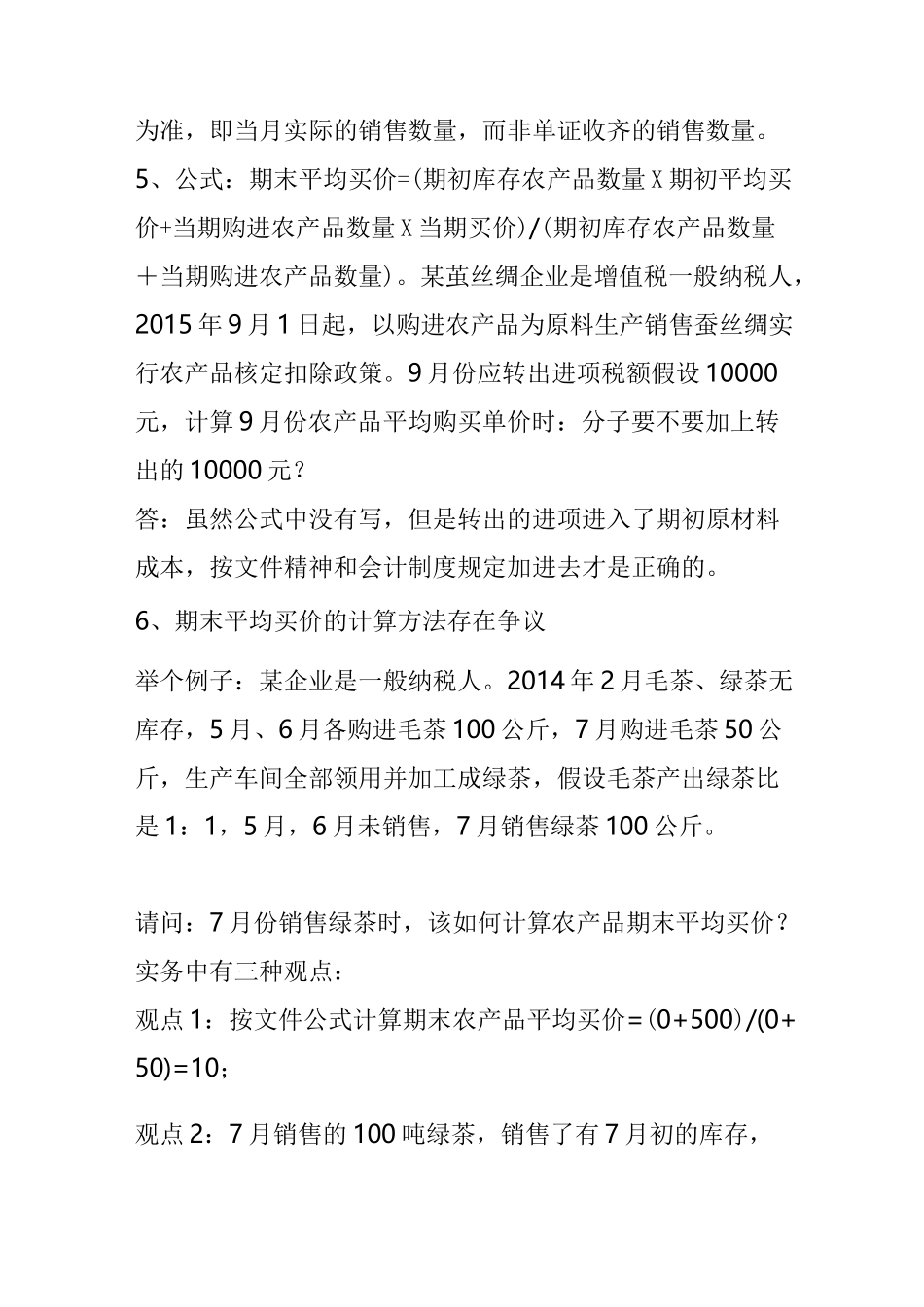 农产品进项税额核定扣除实务答疑_第3页