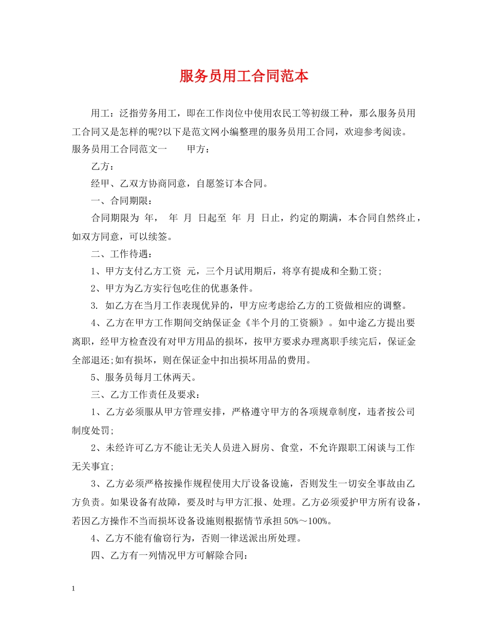 服务员用工合同范本 _第1页