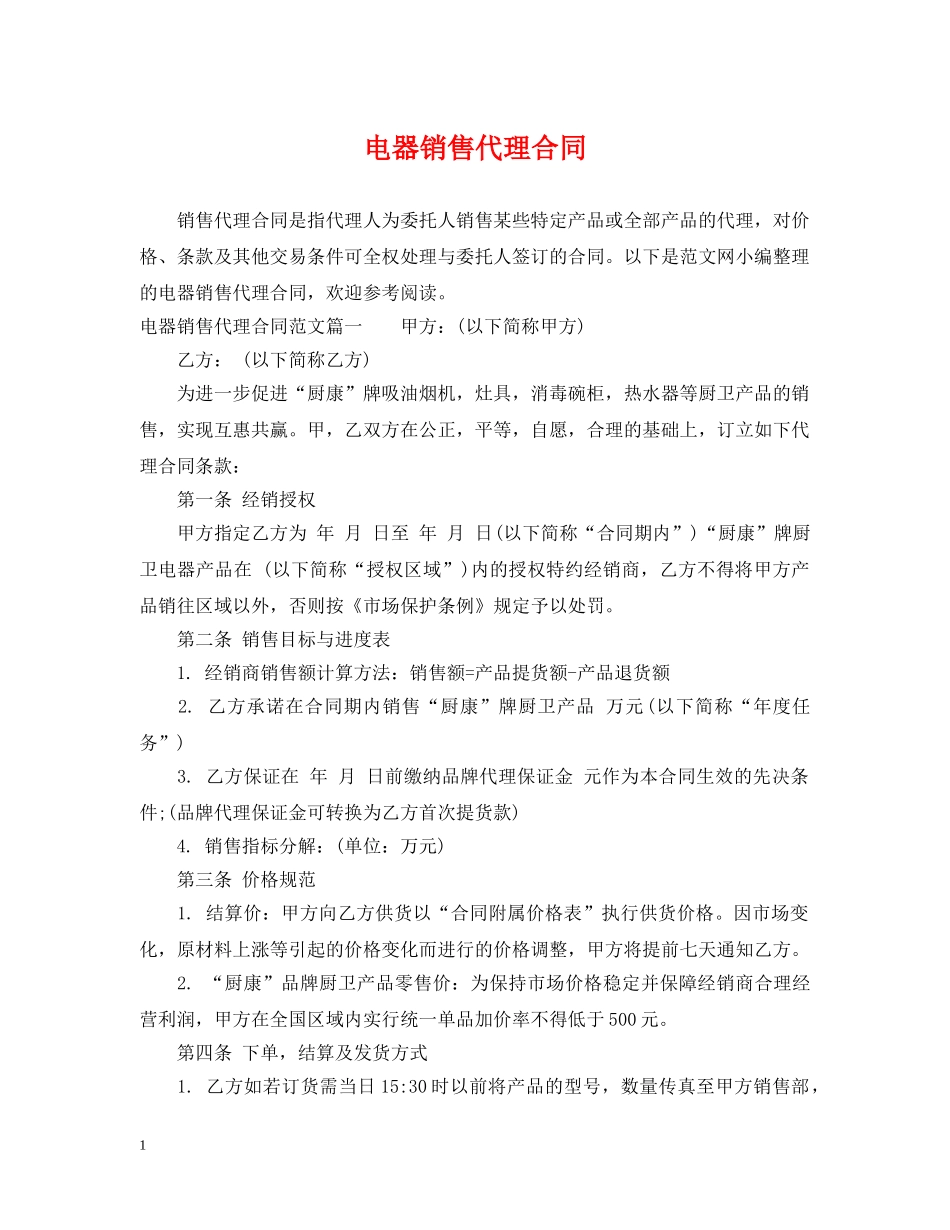电器销售代理合同 _第1页