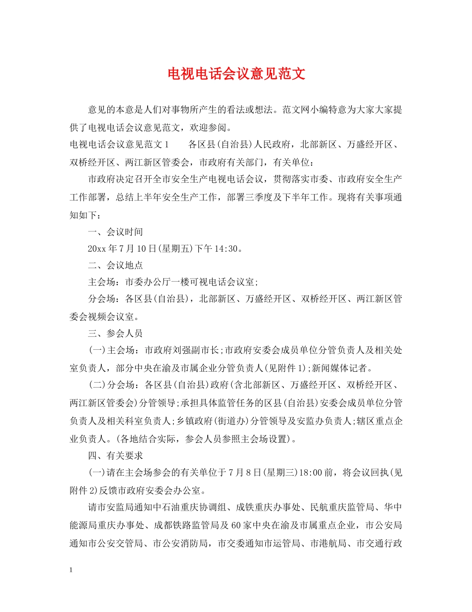 电视电话会议意见范文 _第1页