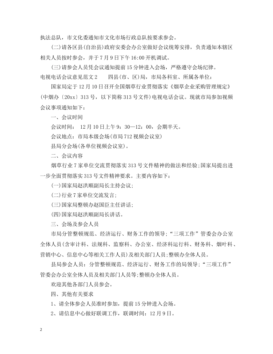 电视电话会议意见范文 _第2页