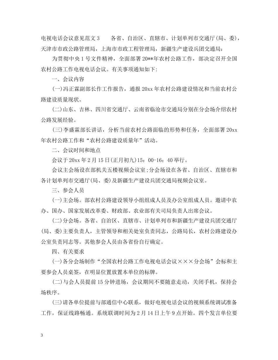 电视电话会议意见范文 _第3页