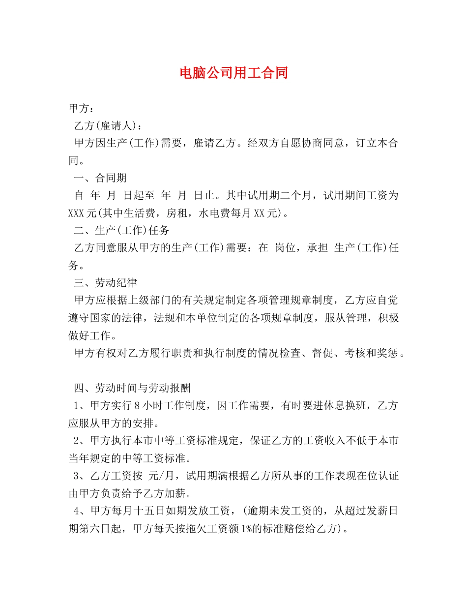 电脑公司用工合同 _第1页
