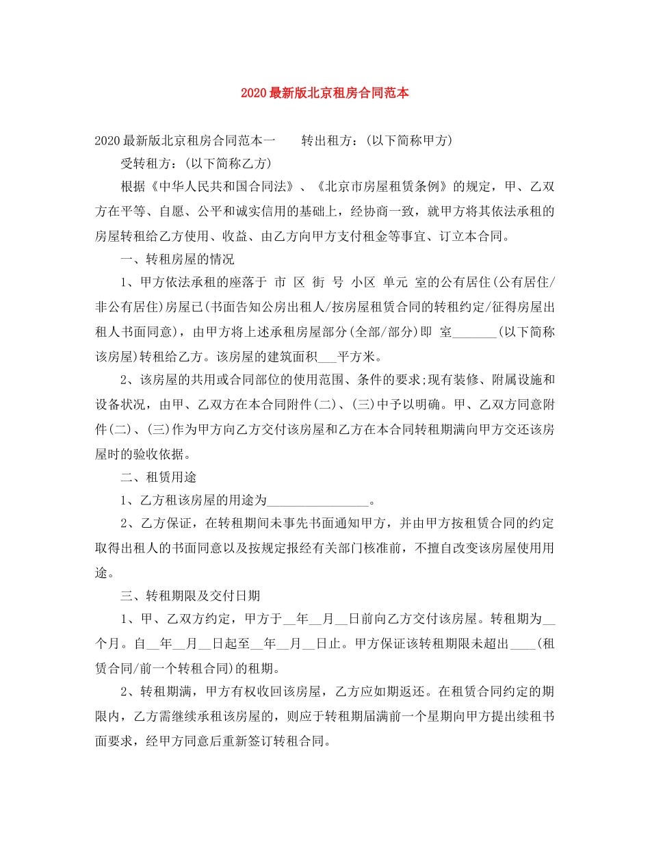 2024最新版北京租房合同范本_第1页
