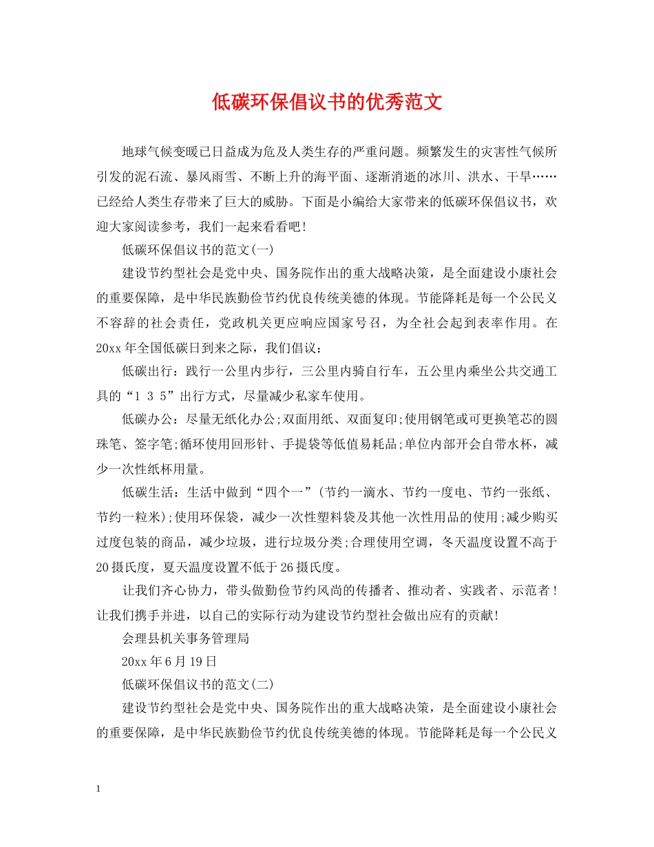 低碳环保倡议书的优秀范文_第1页