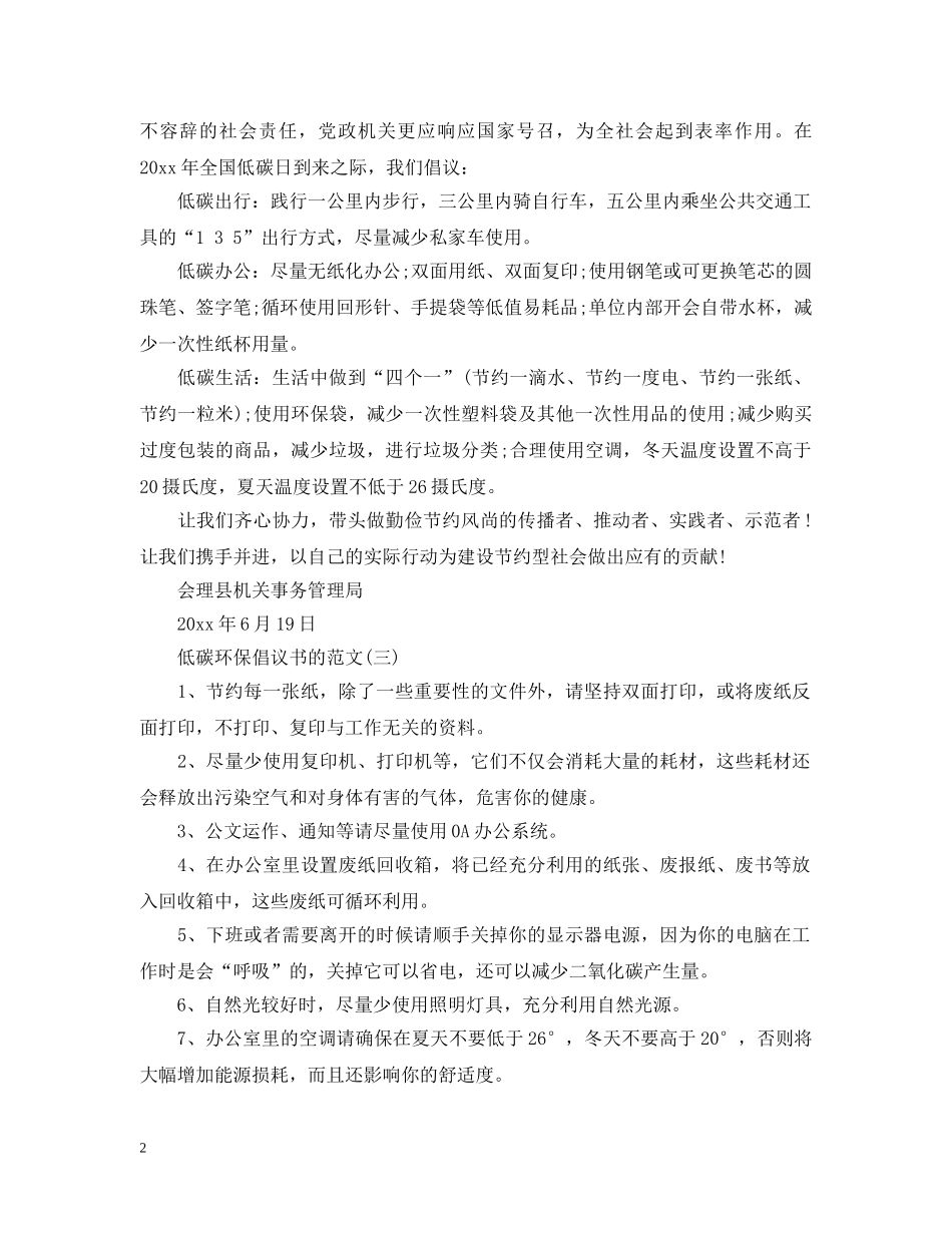 低碳环保倡议书的优秀范文_第2页