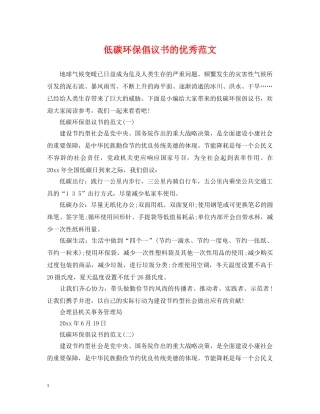低碳环保倡议书的优秀范文