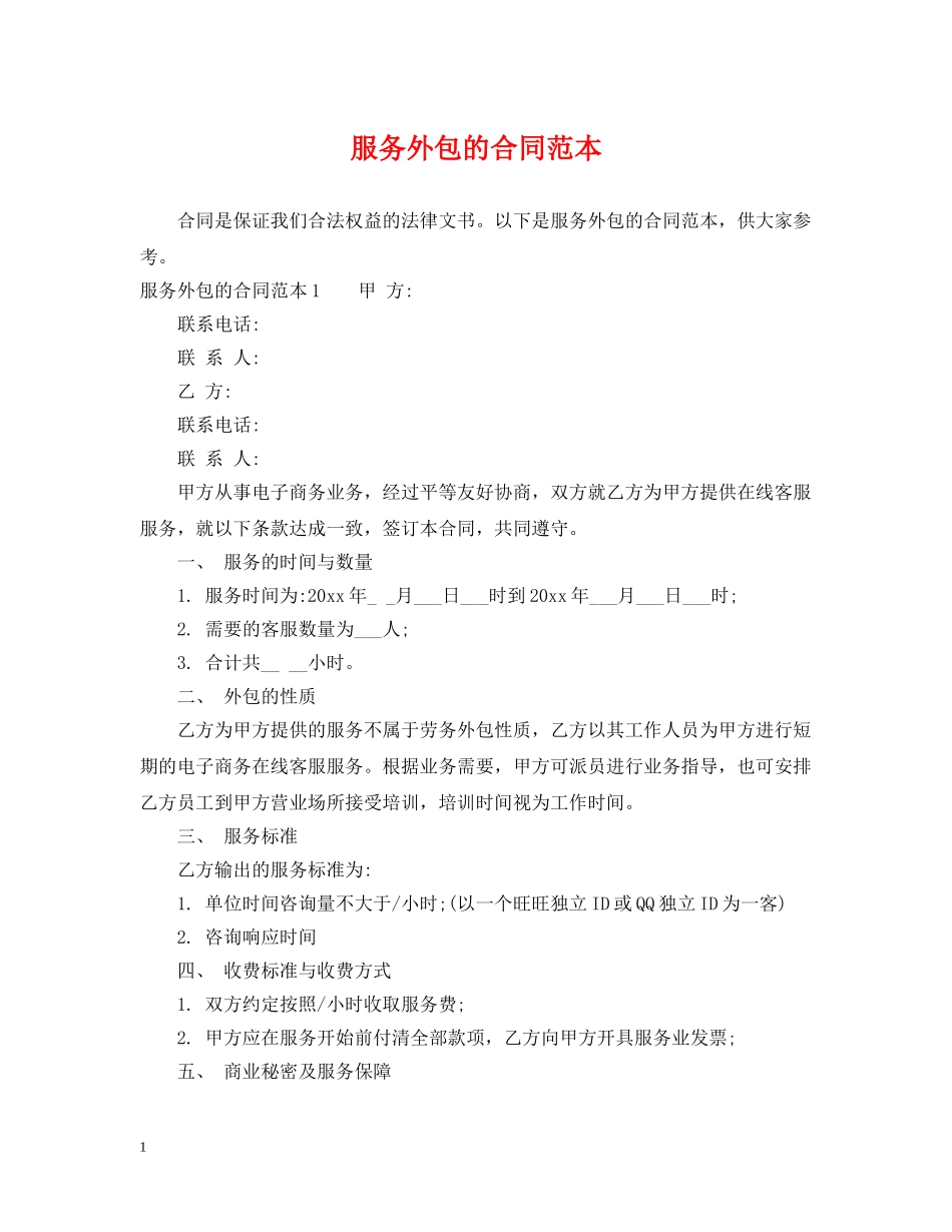 服务外包的合同范本 _第1页