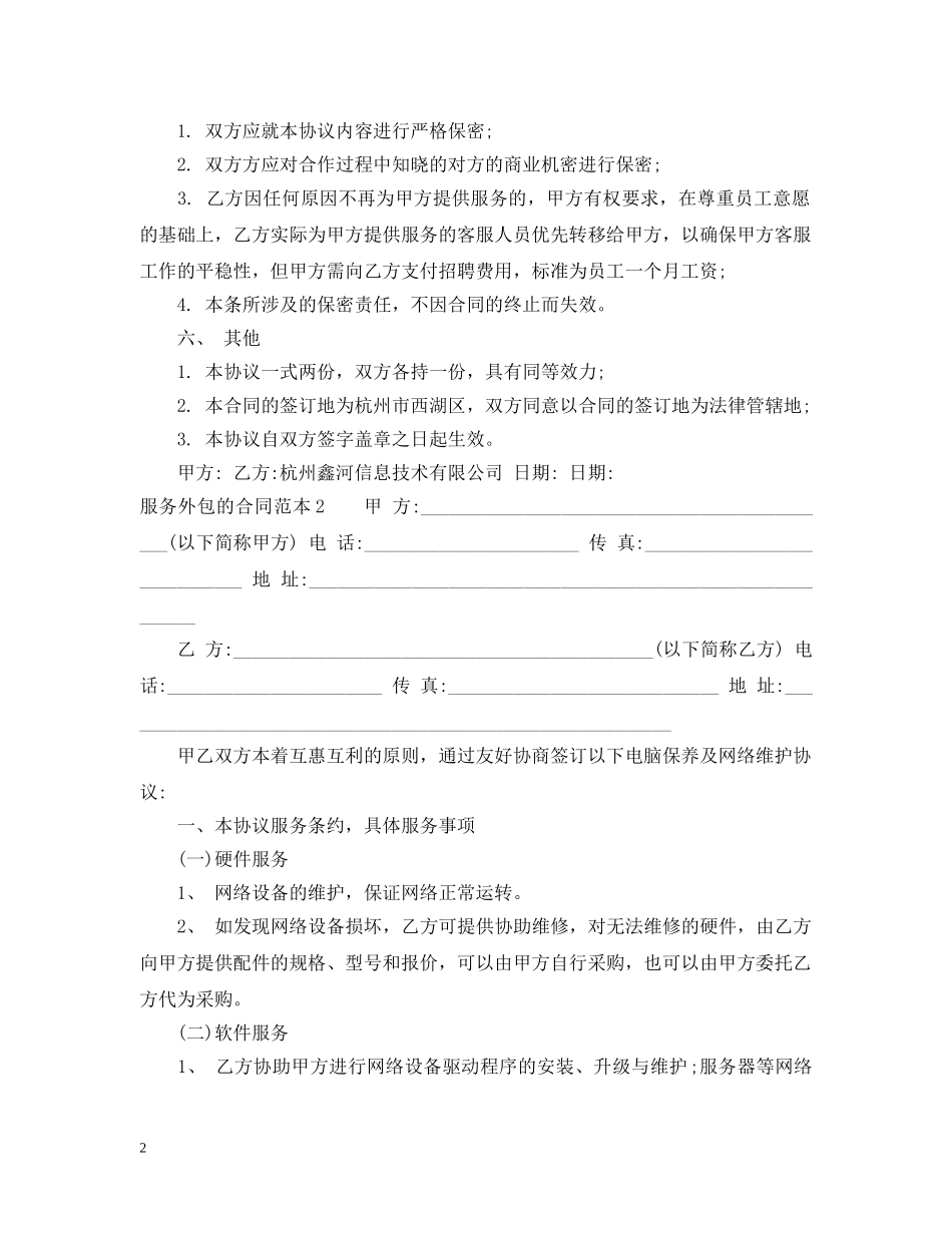服务外包的合同范本 _第2页