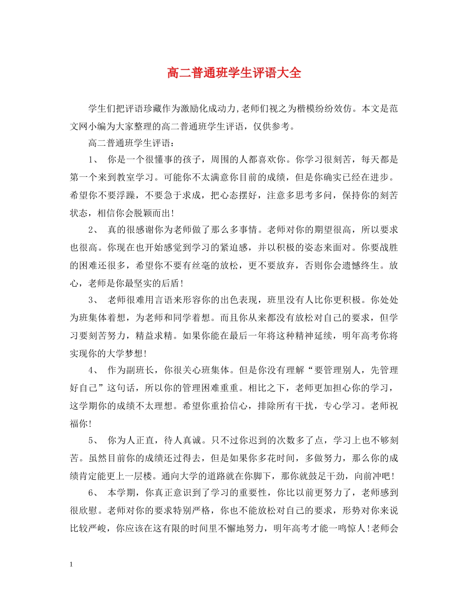 高二普通班学生评语大全 _第1页