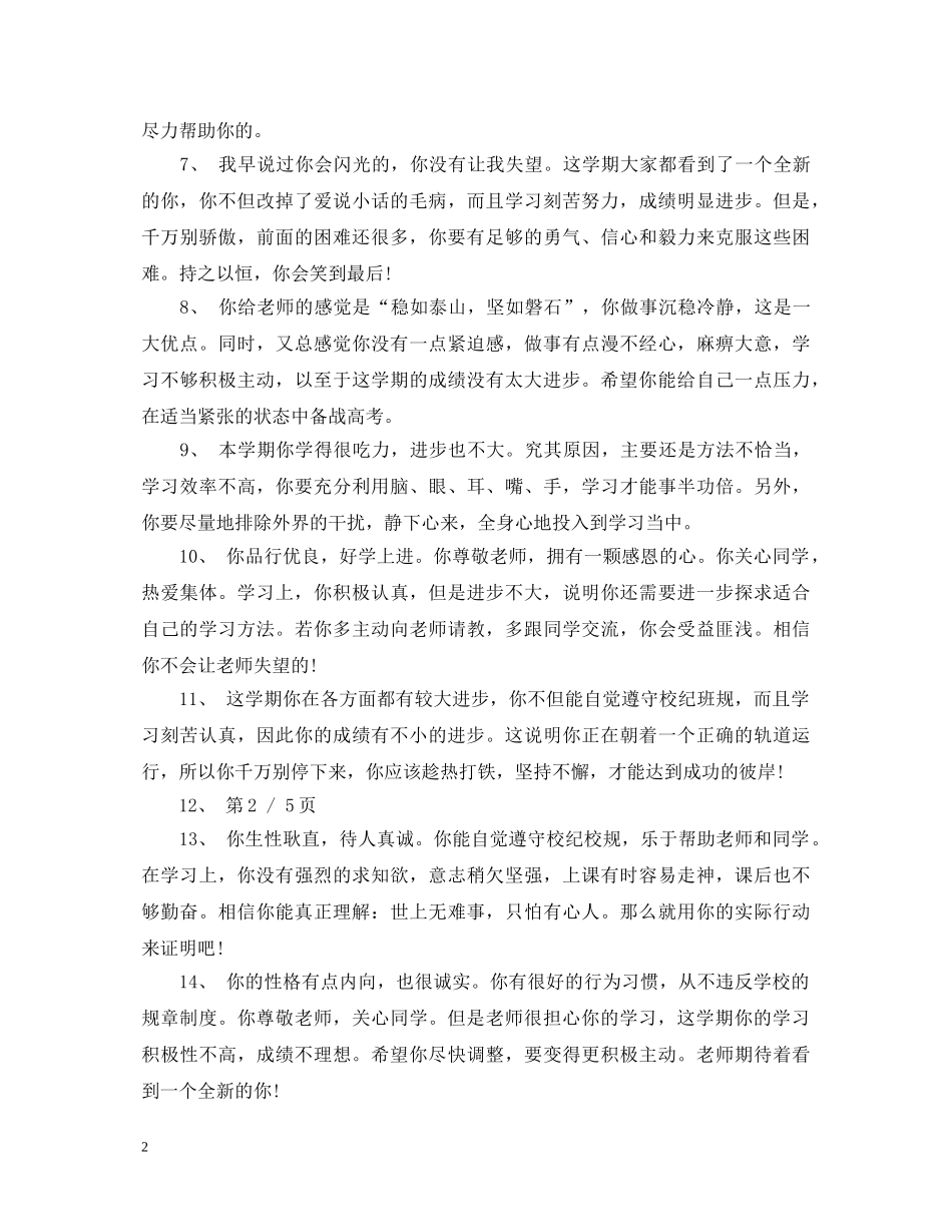 高二普通班学生评语大全 _第2页