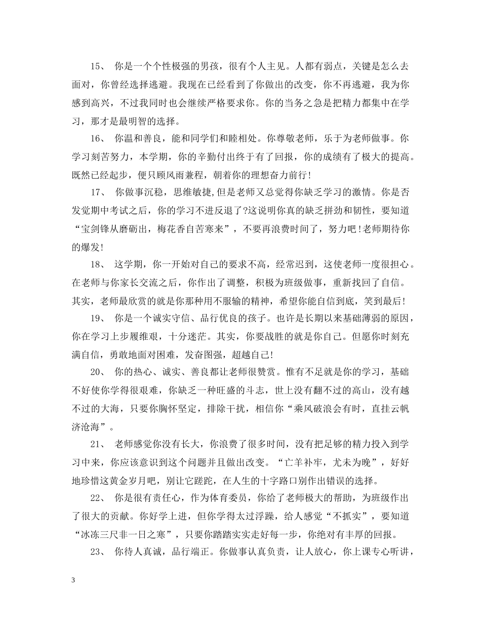 高二普通班学生评语大全 _第3页
