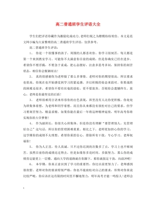 高二普通班学生评语大全 