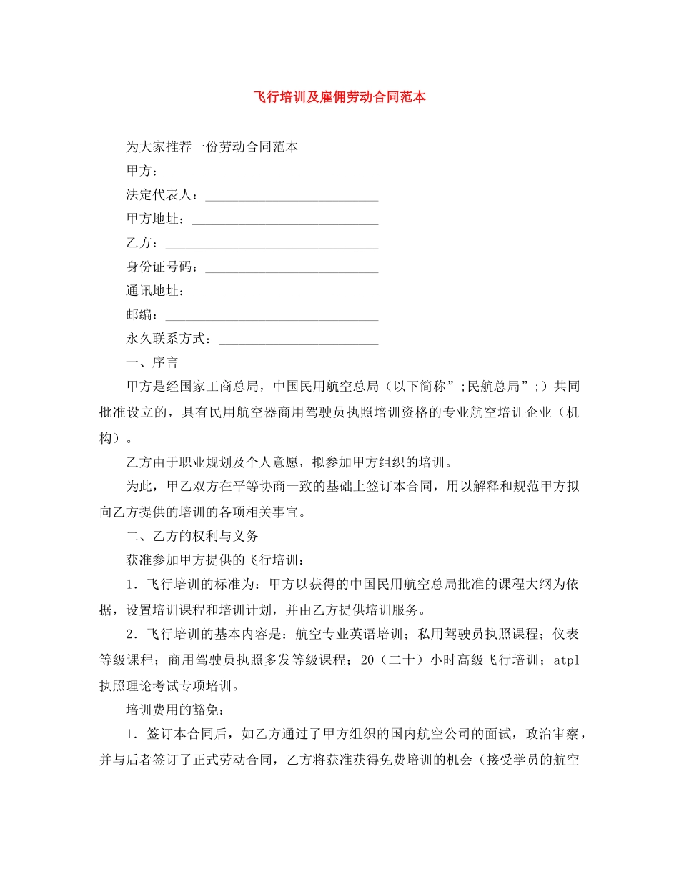 飞行培训及雇佣劳动合同范本 _第1页