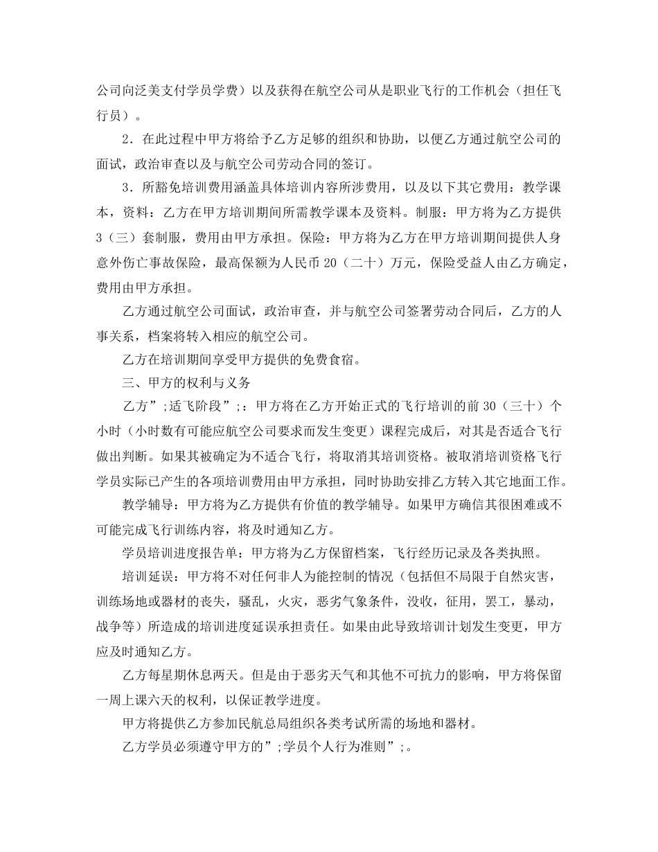 飞行培训及雇佣劳动合同范本 _第2页