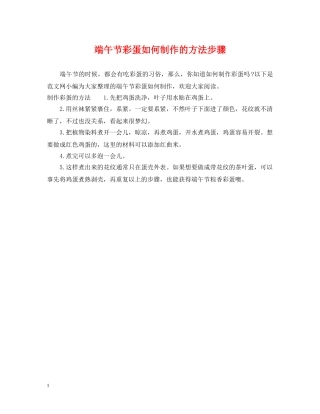 端午节彩蛋如何制作的方法步骤 