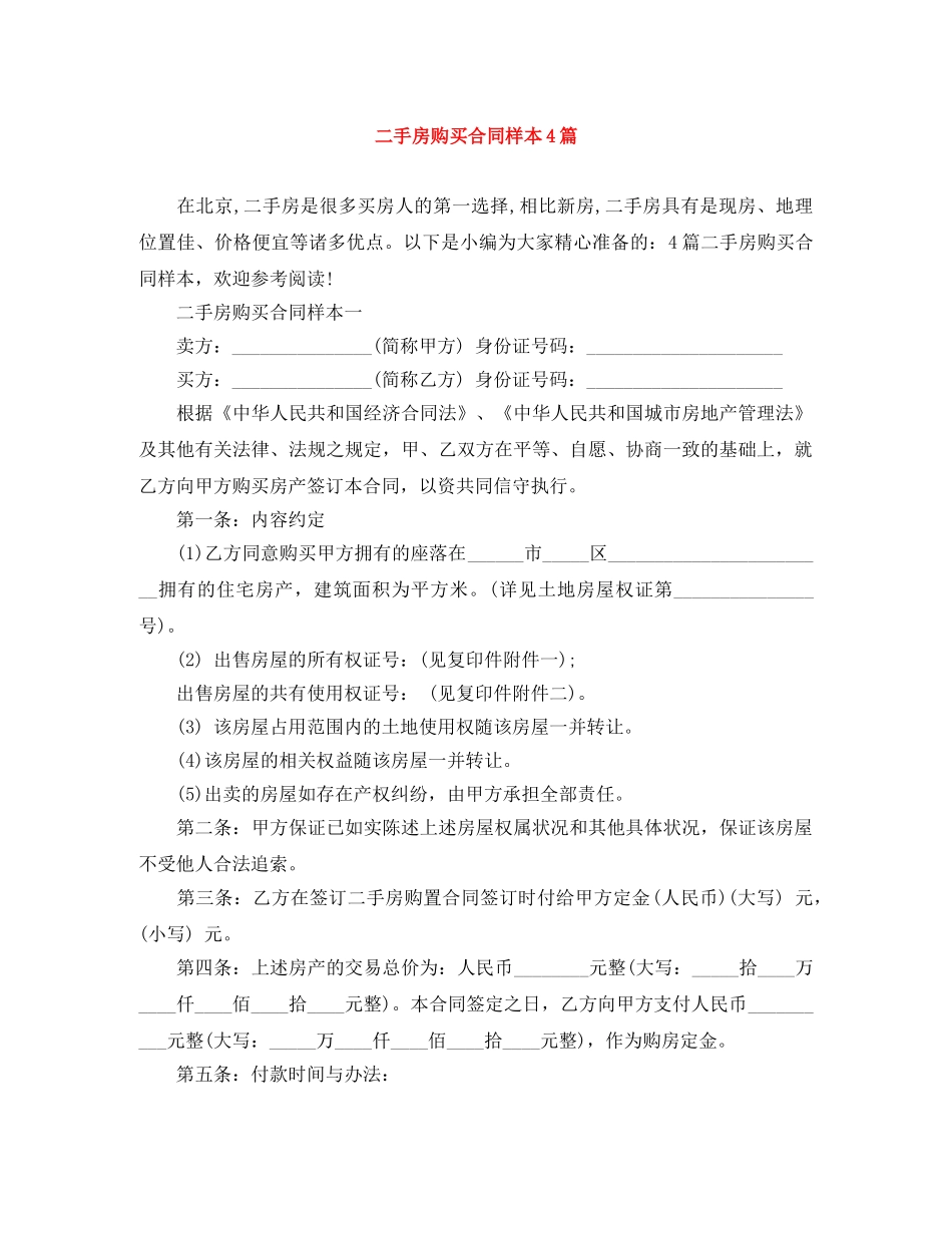 二手房购买合同样本4篇_第1页