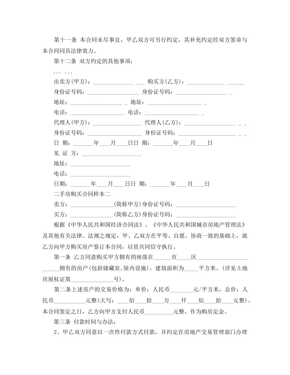 二手房购买合同样本4篇_第3页
