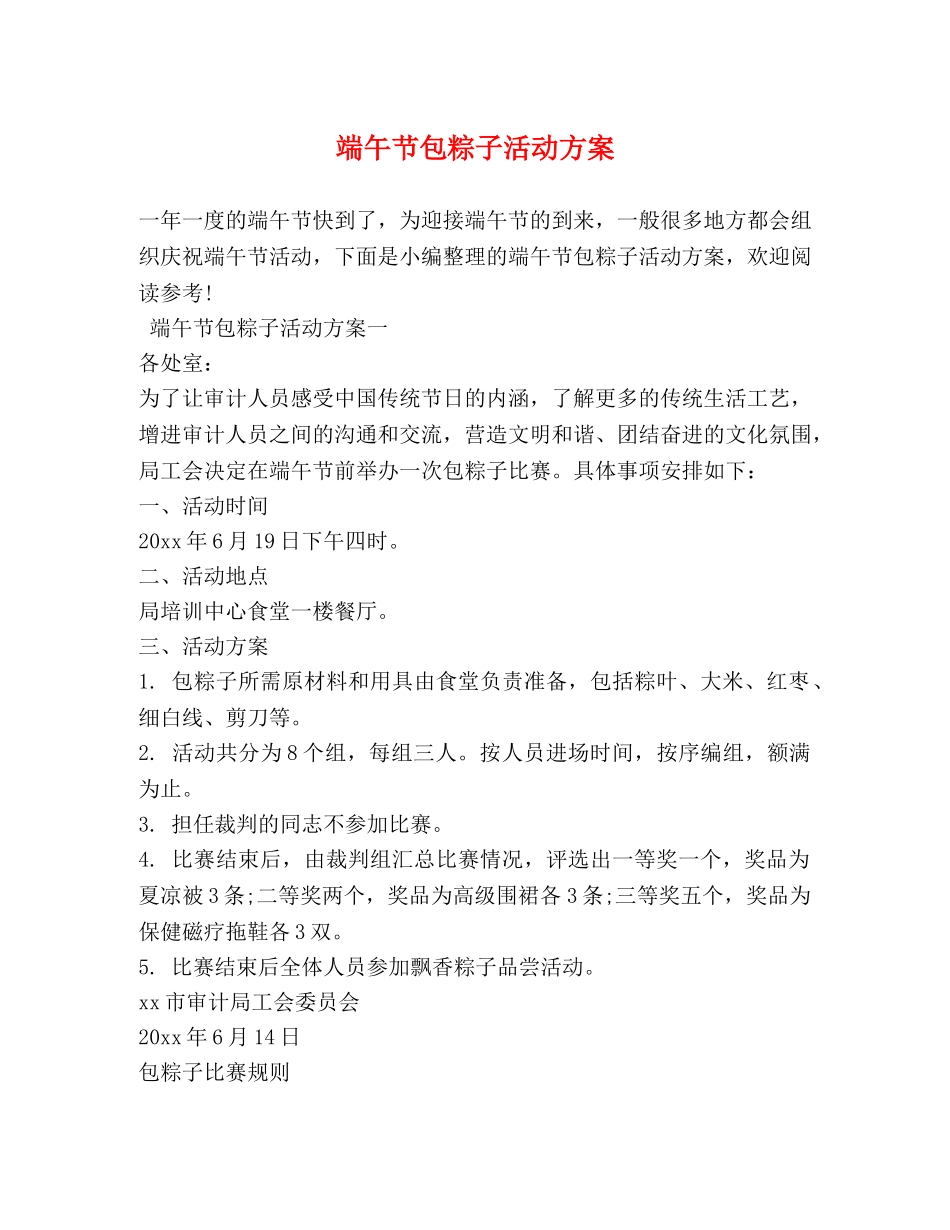 端午节包粽子活动方案 _第1页