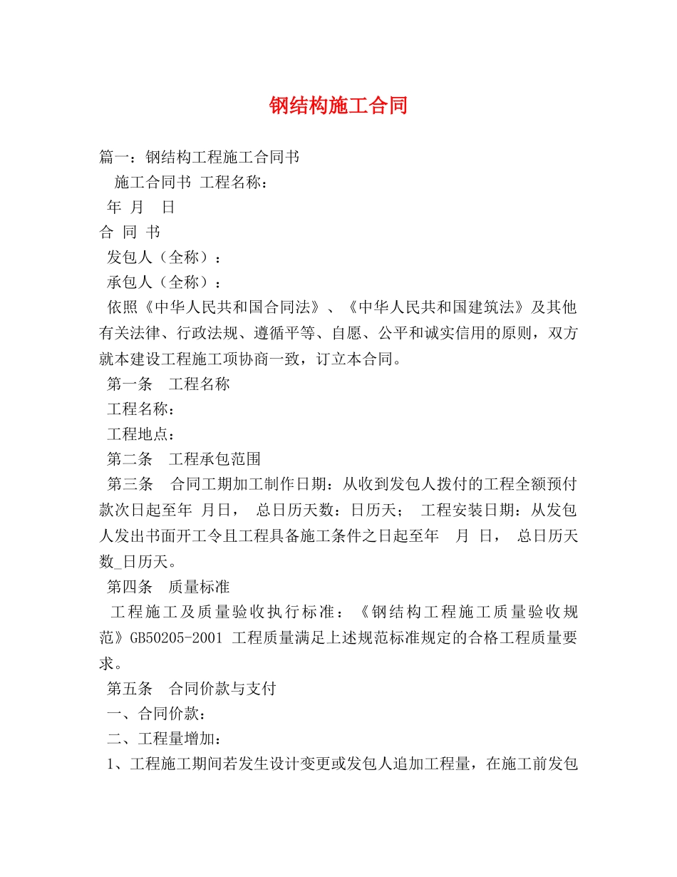 钢结构施工合同 (3) _第1页