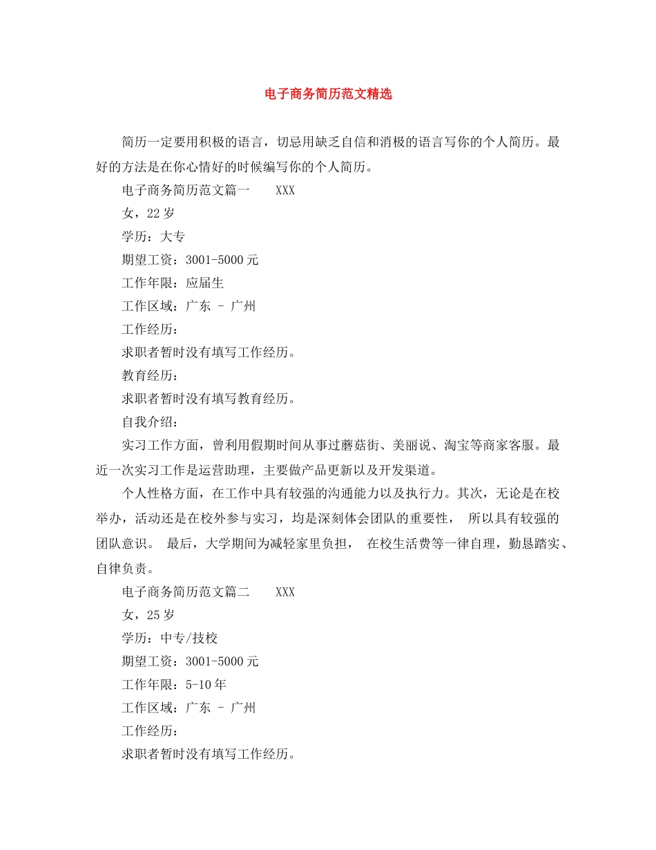 电子商务简历范文精选 _第1页