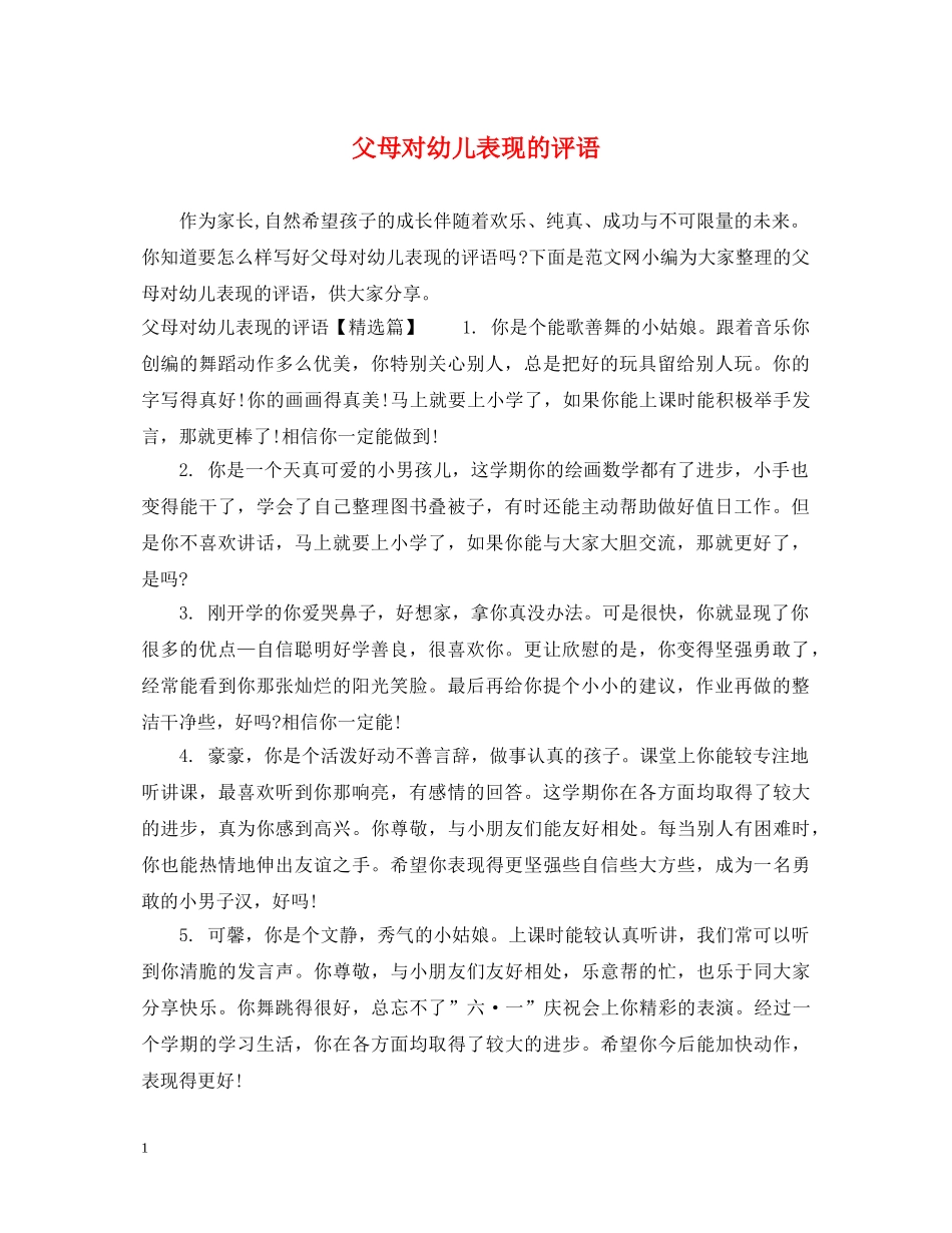父母对幼儿表现的评语 _第1页