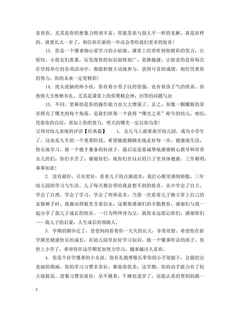 父母对幼儿表现的评语 _第3页