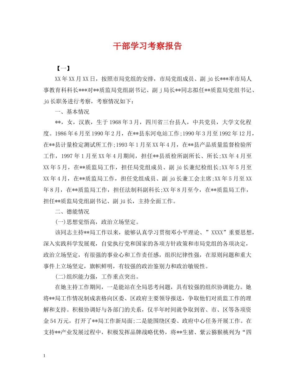 干部学习考察报告 _第1页