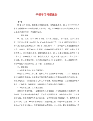 干部学习考察报告 