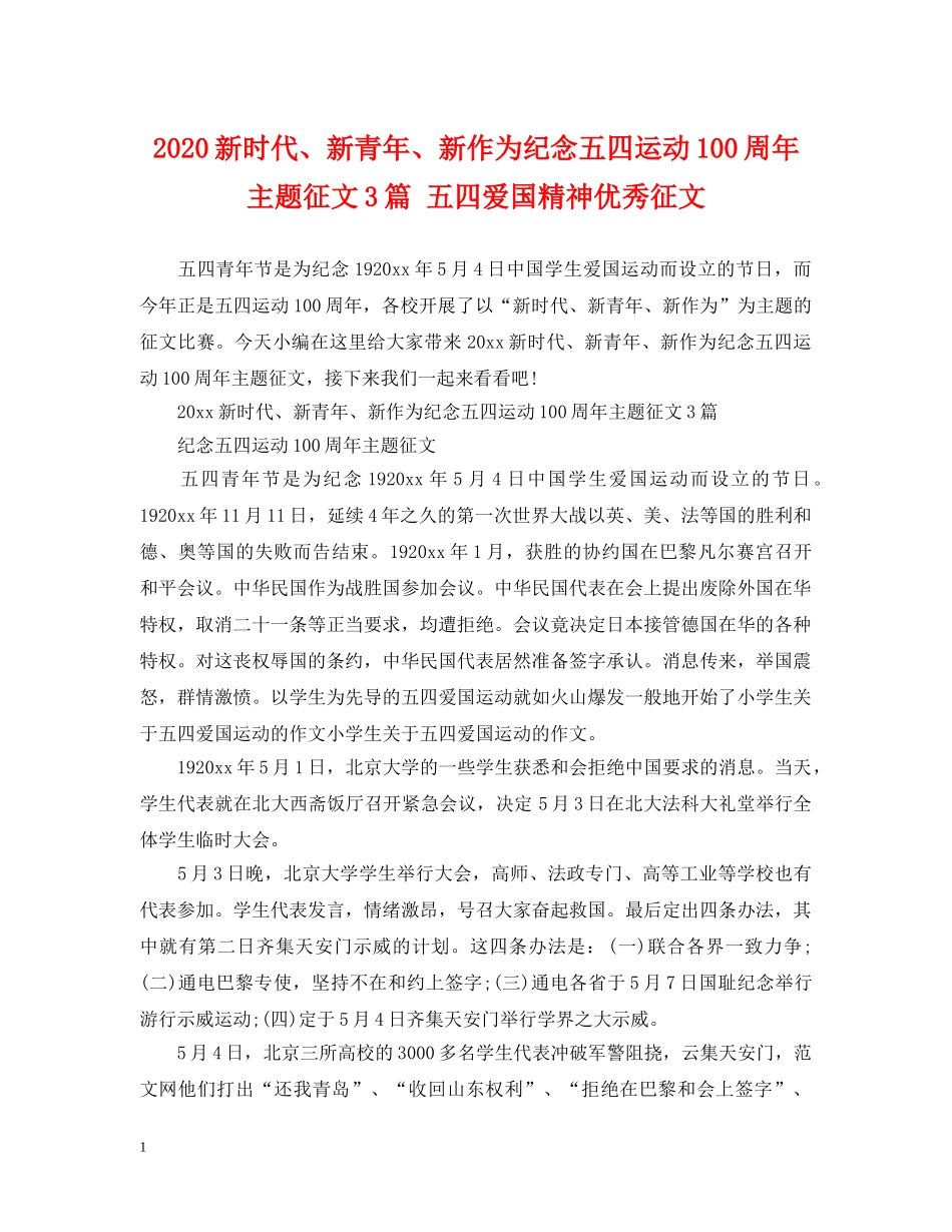 2024新时代、新青年、新作为纪念五四运动100周年主题征文3篇 五四爱国精神优秀征文_第1页