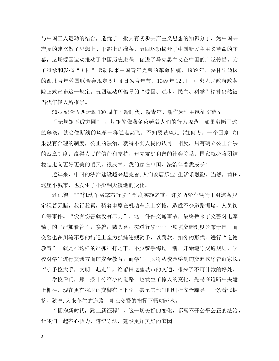 2024新时代、新青年、新作为纪念五四运动100周年主题征文3篇 五四爱国精神优秀征文_第3页