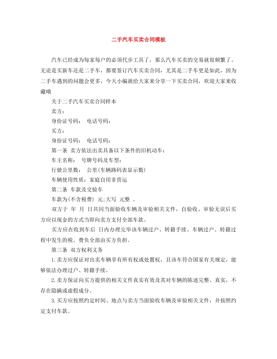 二手汽车买卖合同模板_第1页