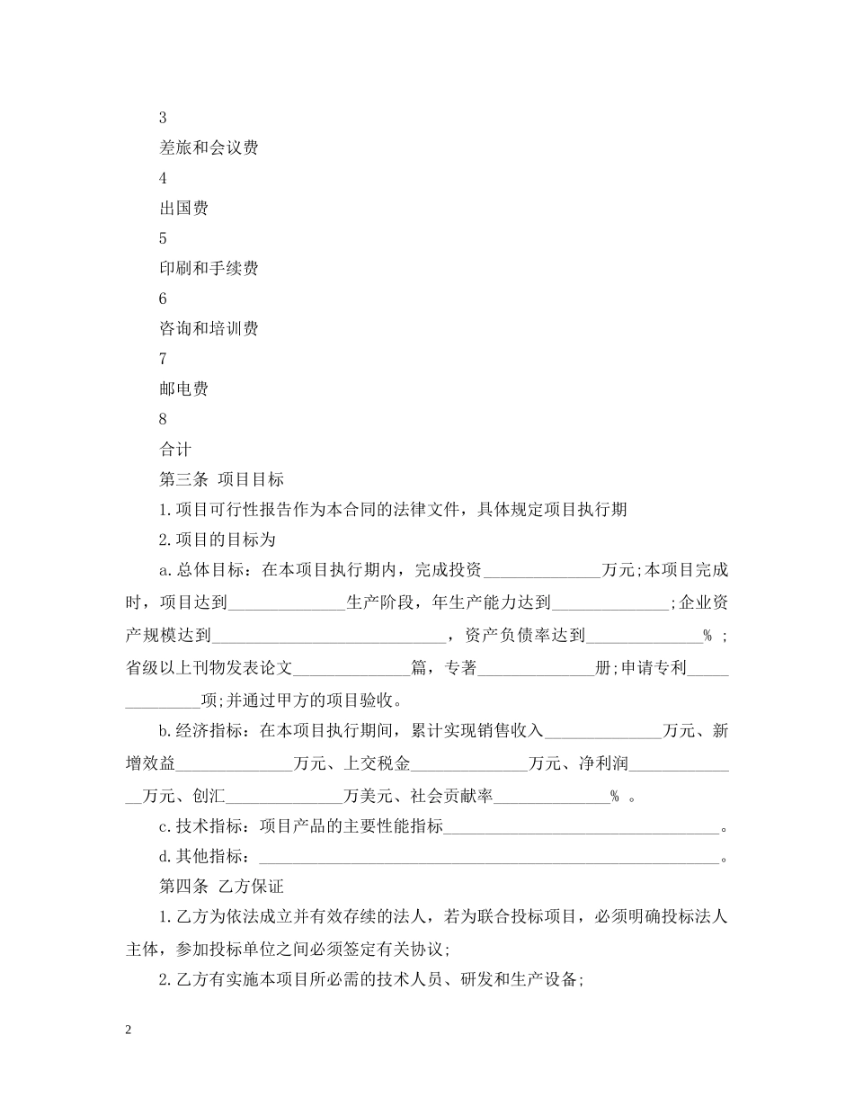 电子信息产业发展基金无偿资助项目合同 _第2页