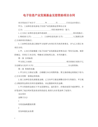 电子信息产业发展基金无偿资助项目合同 