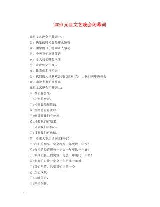 2024元旦文艺晚会闭幕词