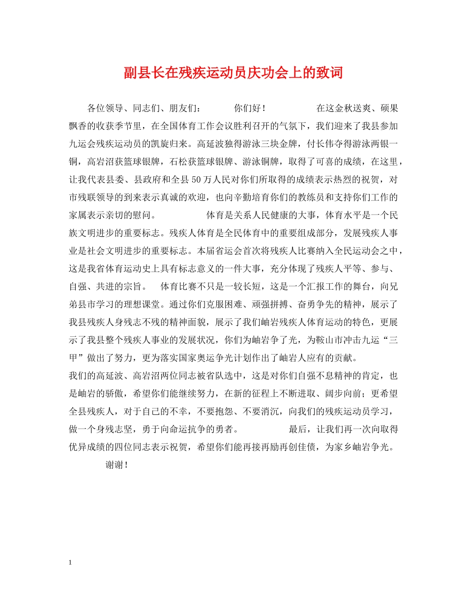 副县长在残疾运动员庆功会上的致词_第1页