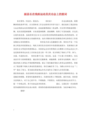 副县长在残疾运动员庆功会上的致词