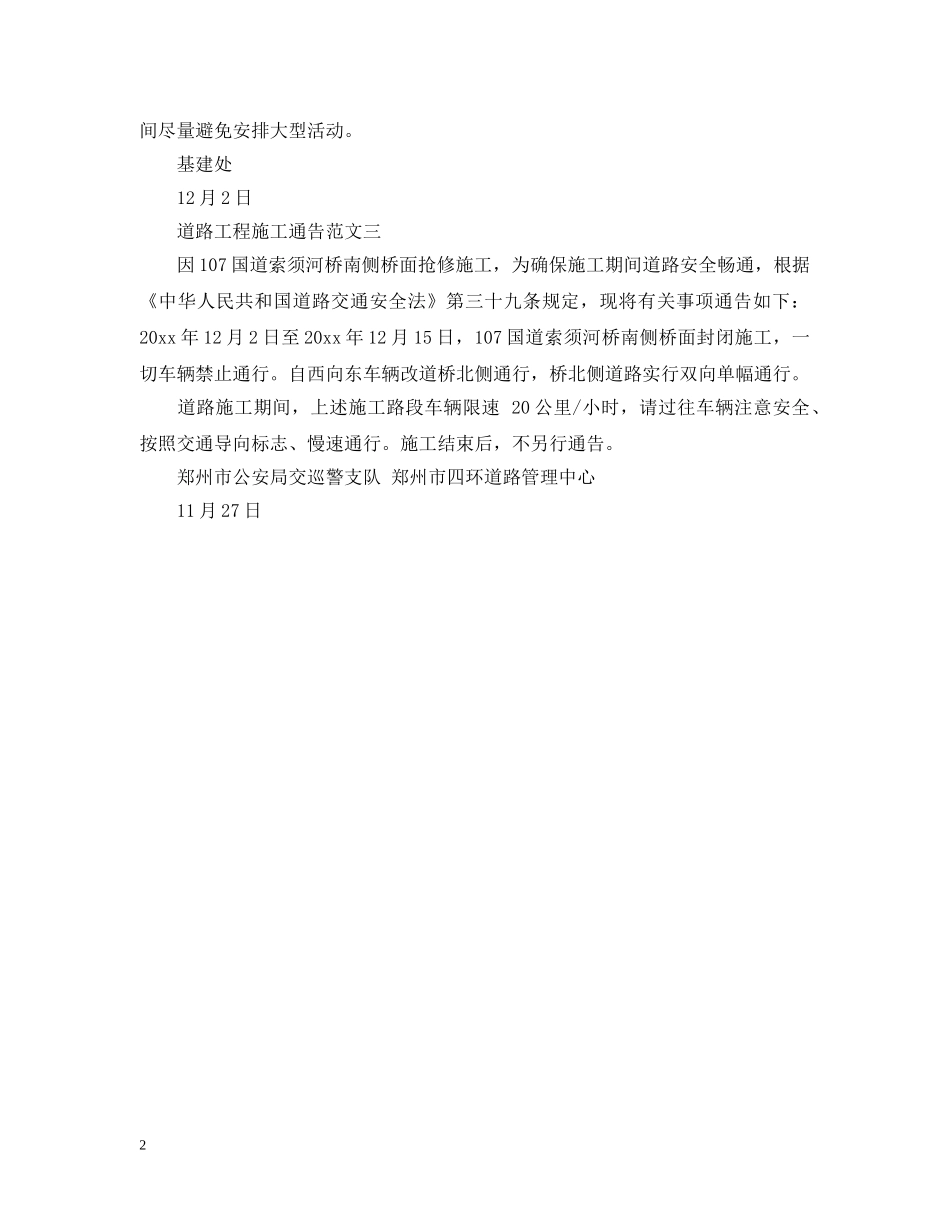 道路工程施工通告 _第2页