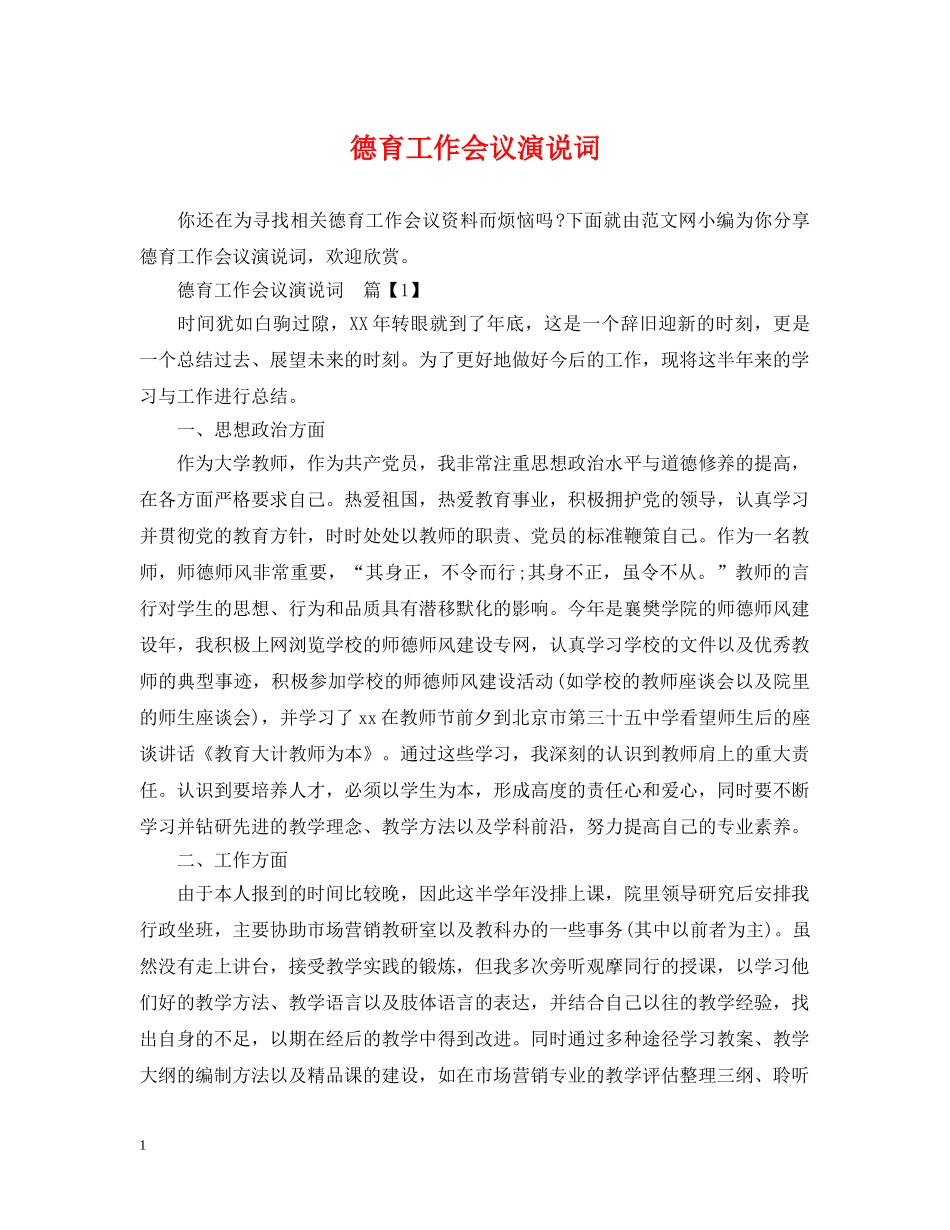 德育工作会议演说词 _第1页