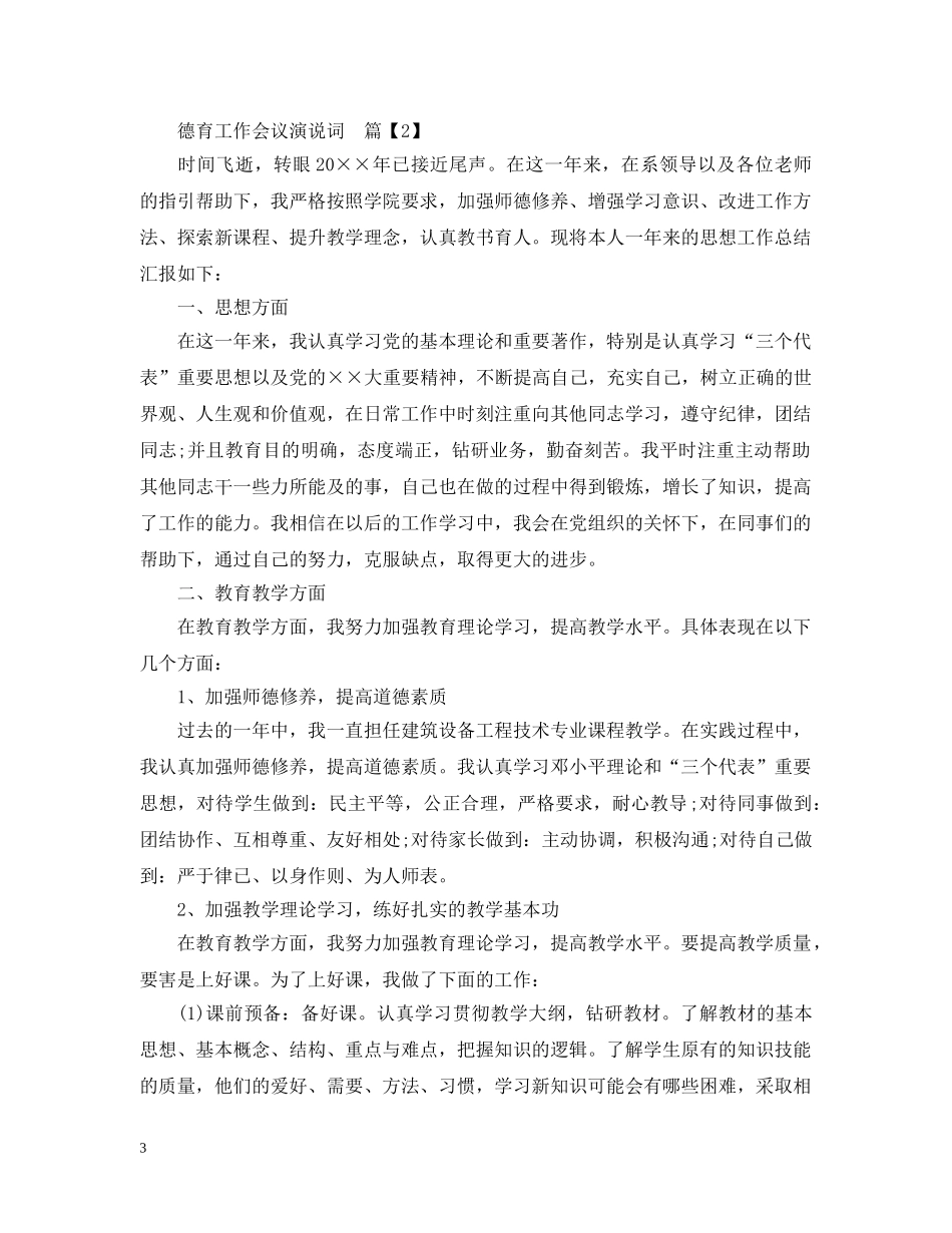 德育工作会议演说词 _第3页