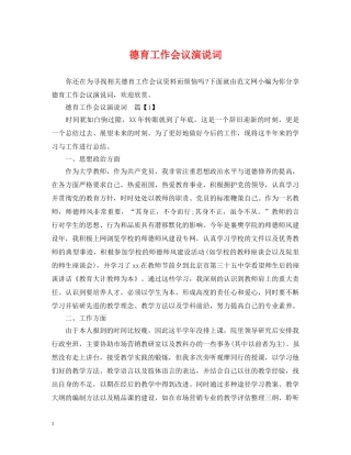 德育工作会议演说词 