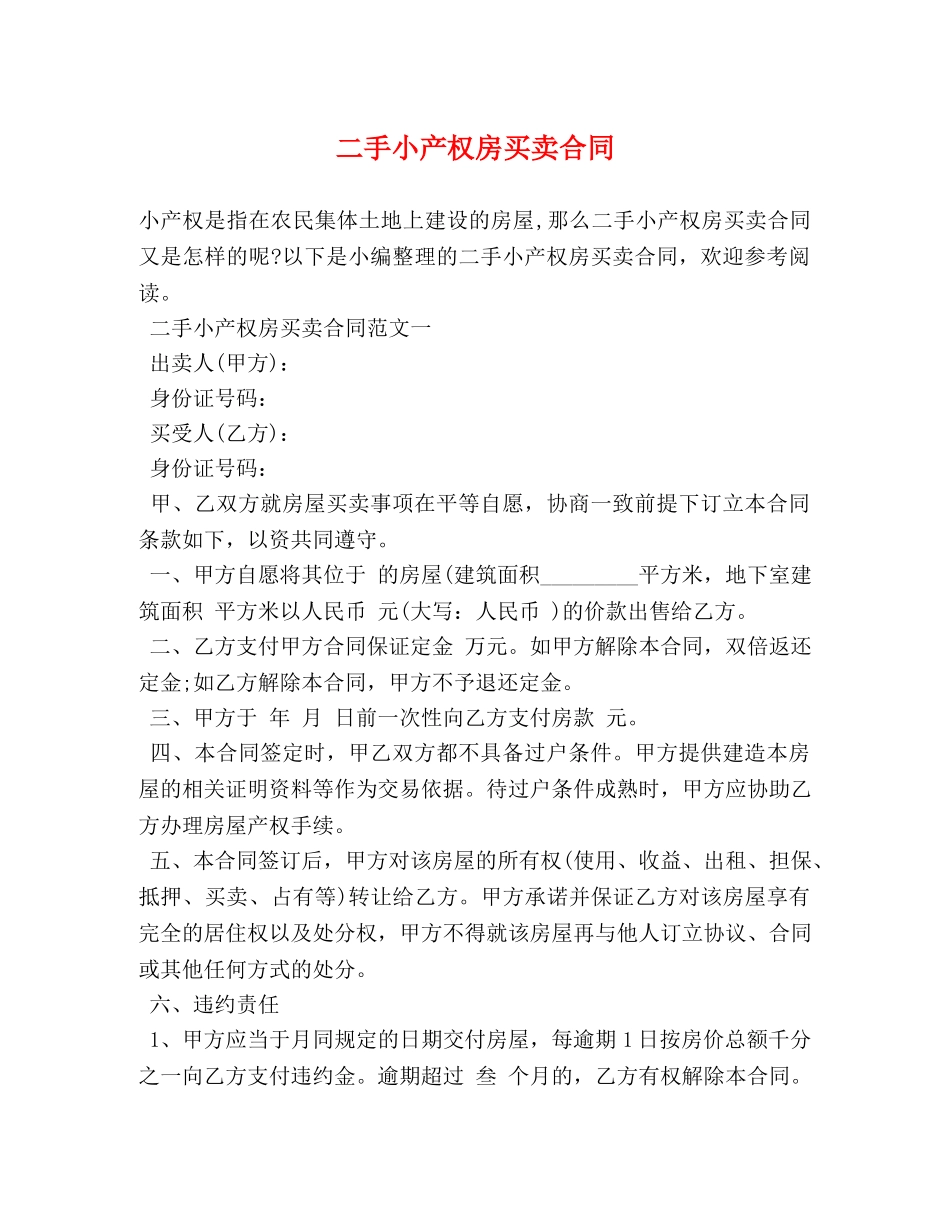 二手小产权房买卖合同_第1页