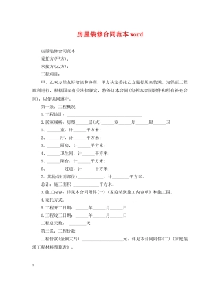 房屋装修合同范本word 