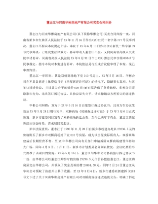 董志江与河南华彬房地产有限公司买卖合同纠纷 