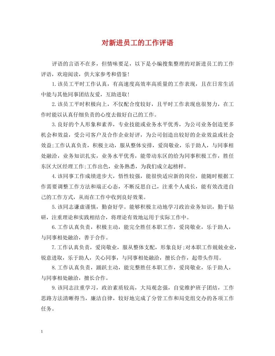 对新进员工的工作评语 _第1页