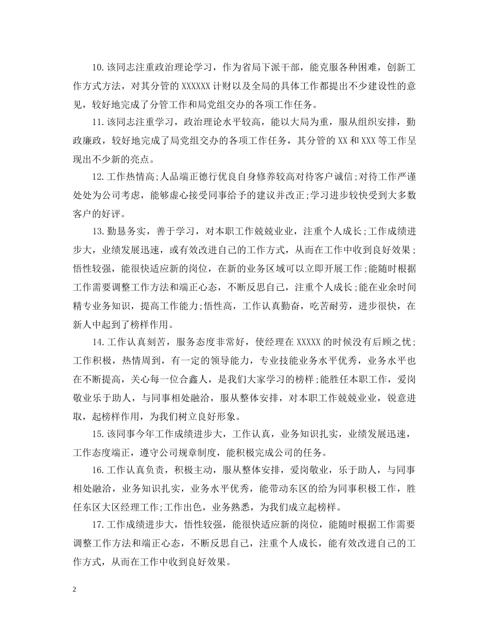 对新进员工的工作评语 _第2页