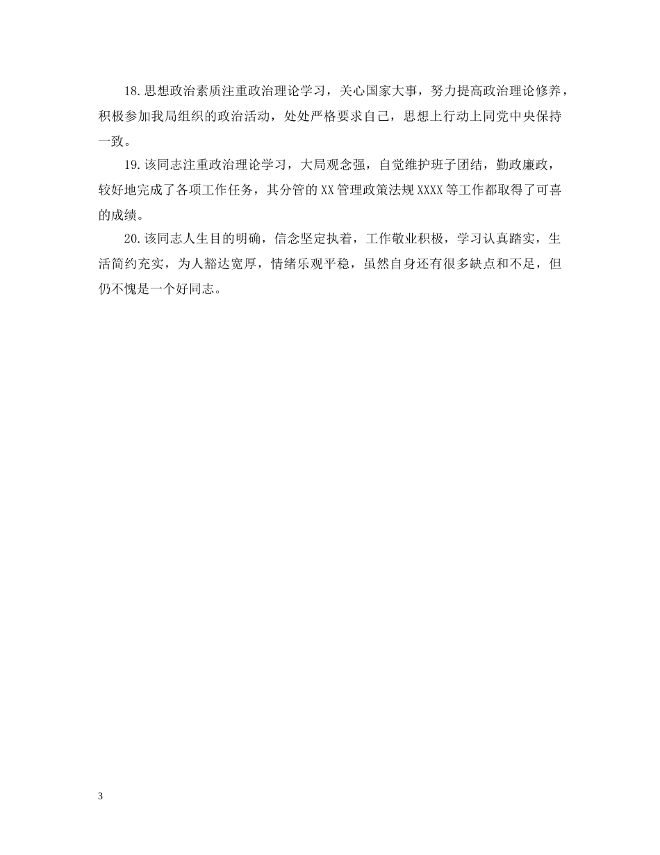 对新进员工的工作评语 _第3页