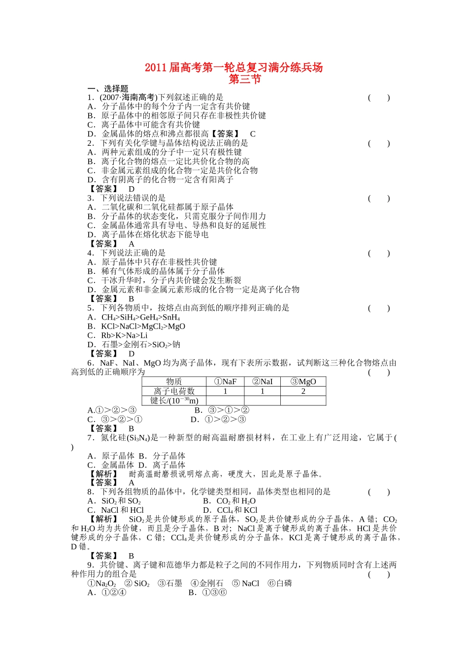 高考化学第一轮总复习 满分练兵场第三节练习 _第1页